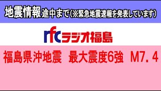 2022年3月16日午後11時36分頃の地震、福島のラジオ局の地震情報（途中まで）