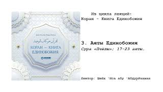 3. Аяты Единобожия: Сура «Пчелы»; 17-23 аяты | Шейх 'Иса абу 'АбдуРрахман