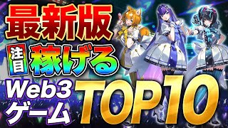 【2023年6月最新】稼げる!?いま話題のおすすめNFTゲームランキングTOP10をご紹介！