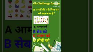 general knowledge || gk question answer || gk question || gk in hindi || gk quiz || #short #viral