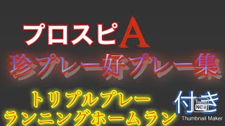 爆笑プロスピA珍プレー好プレー集を集めてみたら、面白すぎる！