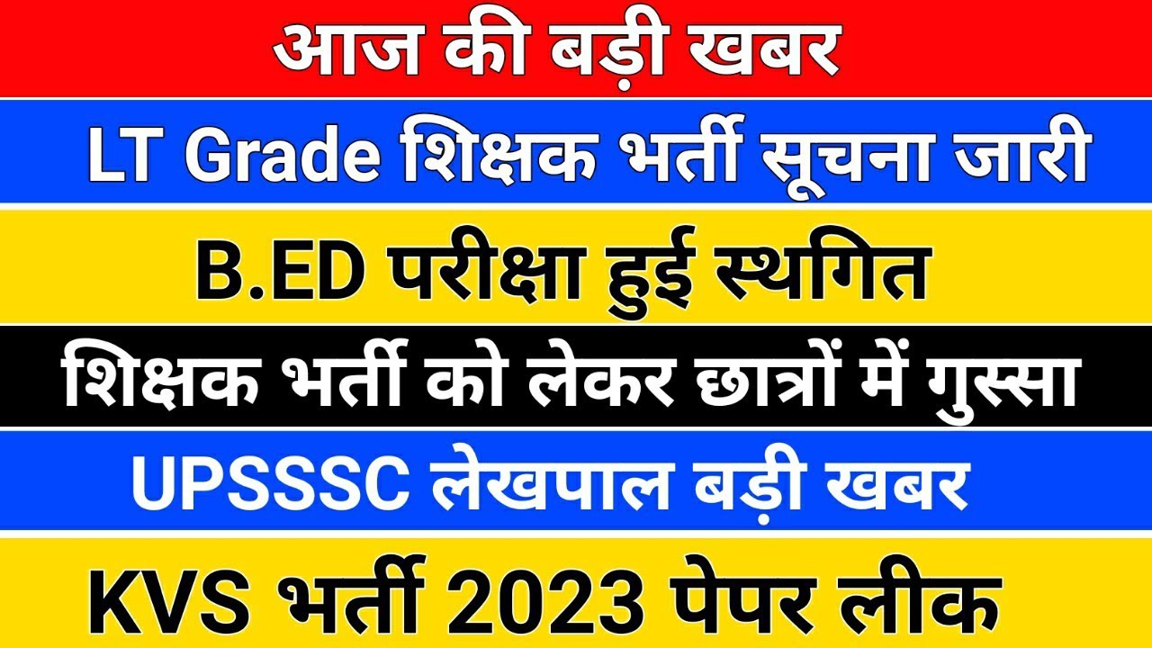 बड़ी खबर /B.ED परीक्षा स्थगित /UPSSSC लेखपाल /lt Grade Teacher Vacancy ...