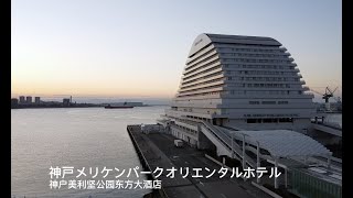 神戸メリケンパークオリエンタルホテル｜神户美利坚公园东方大酒店｜Kobe Meriken Park Oriental Hotel４K