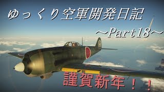 【War Thunder】ゆっくり空軍開発日記~Part18~