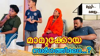 ഹോം സീരീസ് #4 | മാമുക്കോയക്ക് സ്വർഗ്ഗമോ..?, അരിക്കൊമ്പൻ പക വീട്ടുകയാണോ..?. ഉമ്മ പറയുന്നു