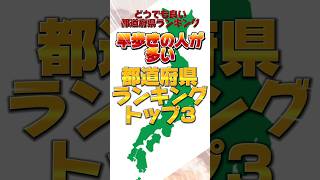 【衝撃】早歩きの人が多い都道府県ランキングTOP3 〜どうでもいい都道府県ランキング〜#都道府県 #地理 #おすすめ #ランキング #雑学 #short