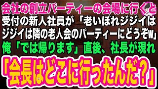 【スカッとする話】会社の創立パーティーの会場に行くと、受付の新人社員が「老いぼれジジイは隣の老人会のパーティーにどうぞw」俺「では帰りますね」直後、現れた社長が「会長！お待ちしておりました！」