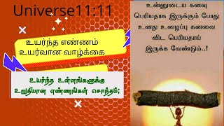 உயர்ந்த எண்ணம் உயர்வான வாழ்க்கை #tamilmotivationalquotes