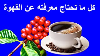 فوائد وأضرار القهوة | نسب الكافيين في القهوة