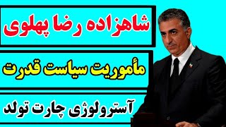 چارت تولد شاهزاده رضا پهلوی ...