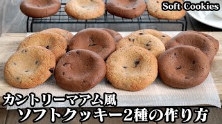 カントリーマアム風ソフトクッキーの作り方☆ホットケーキミックスで簡単＆バター不要で手軽にソフトクッキー♪-How to make Soft Cookies-【料理研究家ゆかり】