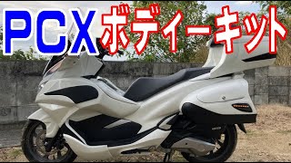 PCXにボディーキット（BODY KIT）を取り付ける（2018年製 JF81 KF30 JF84 KF31 対象）MODIFIKASI PCX 2018 Ton's motor