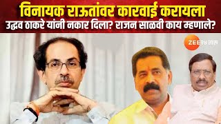 Rajan Salvi On Uddhav Thackeray |विनायक राऊतांवर कारवाई करायला उद्धव यांनी नकार दिला?