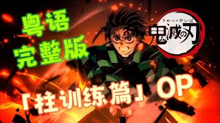 熱血沸騰 直擊靈魂的『梦幻』《鬼滅之刃 柱訓練篇》OP粵語填詞翻唱