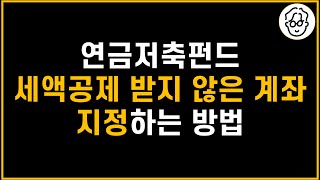 연금저축펀드 2개일 때, 세액공제 받은 계좌와 받지 않은 계좌로 확실하게 지정하는 방법