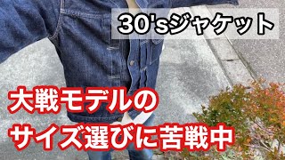 【久々のtcbジーンズ 30'sジャケット】そして穴がまだ小さかった時のデッキパンツ