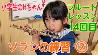 ソラシの練習②（小学生のHちゃん フルートレッスン14回目）