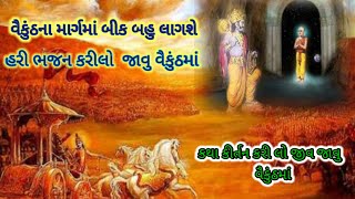 હરિ ભજન કરી લે જીવ જાવુ વૈકુંઠમાં || Radhe Krishna kirtan || કીર્તન લખેલ છે