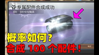 明日之后：一口气合成100个配件！能成几个紫色配件？【玉树临风的大雄】