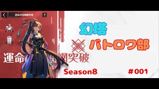 【幻塔】運命の包囲網突破/ねおきでバトロワ【Tower of Fantasy】Season8　part 001