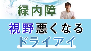 ドライアイで視野が悪くなる、緑内障との関係