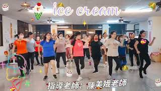 魅力運動館陳美娥老師(ice cream)舞碼