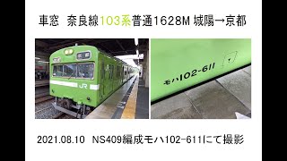 車窓　奈良線103系普通1628M　城陽→京都　2021 08 10