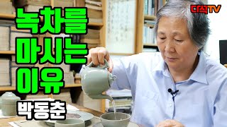 [녹차를 마시는 이유] (사)동아시아차문화연구소장 박동춘