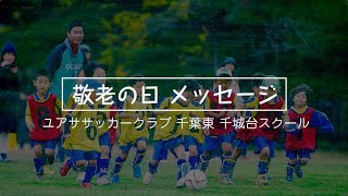 ユアササッカークラブ千葉東 千城台スクール 2017年09月