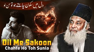 DIL KA SAKOON KESE! | DR ISRAR AHMED EMOTIONAL BAYAN | DR ISRAR AHMED TAFSEER QURAN IN URDU