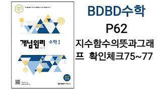 [BDBD수학]개념원리 수학1 P62 지수함수의뜻과그래프 확인체크75,76,77