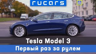Первый опыт. 500км на Tesla Model 3 по трассе М1 (Москва-Смоленск). Зарядные станции и запас хода.