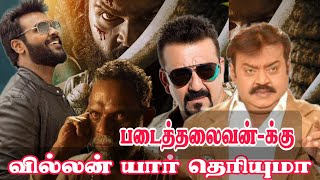 படைத்தலைவன்-க்கு வில்லனாக இந்தியாவின் பெரிய நடிகர்கள் | Captain Vijayakanth🔥Shanmuga Pandian🔥