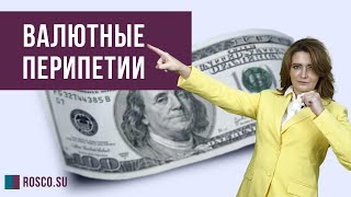 Валютные перипетии (купля продажа валюты с рук)