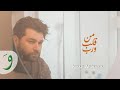 Moaz Abdulla - Men Aleb W Rab [Official Music Video] (2024)/ معاذ عبدالله - من قلب و رب