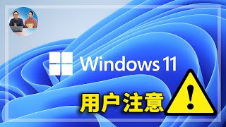 注意了 ！Windows 11 （21H2）即将终止服务，这是3种不同的升级方法，可绕过硬件限制进行安装 | 零度解说