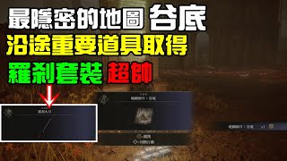 艾爾登法環DLC，最隱密的「谷底」地圖碎片快速跑法介紹！沿途重要裝備取得分享！油光露滴、石鞘劍、落葉聖印記、羅剎套裝、癲狂皮手套、落葉派套裝、黴菌販子的鈴珠、東方無名靈廟｜小諸葛、字幕版