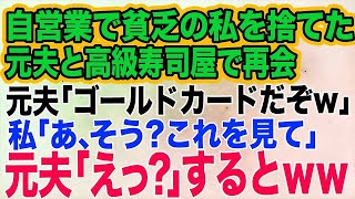 【スカッとする話】自営業でカツカツの私を捨てた元夫と高級寿司屋で再会→元夫「羨ましいだろ？ゴールドカードだぞ