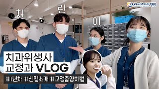 교정과 치과위생사 브이로그｜1년차 신입 치위생사&치기공사 입사 환영식, 치아교정 중 양치하는 방법, 직장인 브이로그 #4