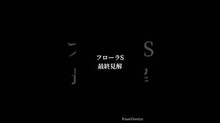 フローラステークス 最終予想 #競馬 #競馬予想 #フローラステークス #オークス #shorts