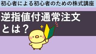 【注文方法】逆指値付通常注文とは？分かりやすく解説。