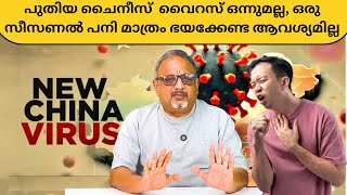 ചൈനയുടെ വെസ്റ്റേൺ  പ്രോവിൻസിലാണ്  കൂട്ടത്തോടെ കുട്ടികളിൽ ഈ പനി കാണുന്നത്, ഭയക്കേണ്ട ആവശ്യമില്ല