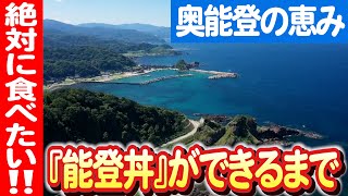 【能登半島の冒険！】奥能登の新鮮な海の幸を盛り込んだ「能登丼」 日本財団 海と日本PROJECT in いしかわ 2023 #002