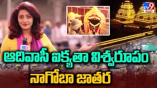 Nagoba Jatara 2023 : ఆదివాసీ ఐక్యతా విశ్వరూపం నాగోబా జాతర | Keslapur - TV9