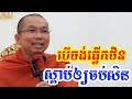 កថិនទានមានន័យសេចក្តីយ៉ាងណា l Dharma talk by Choun kakada CKD ជួន កក្កដា