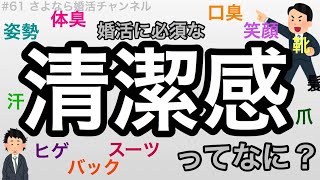 さよ婚＃61【婚活】清潔感ってなに？（清潔感さえあれば男性の婚活はうまくいく！）