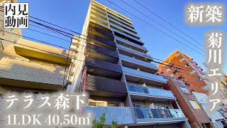 【テラス森下/TERRACE MORISHITA】 1LDK 40.50㎡ 墨田区菊川エリアに誕生した高級賃貸レジデンス