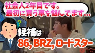 86, BRZ, ロードスターの違いは？！社会人2年目が最初に買う車を一緒に考えてみた！！【五味やすたか】