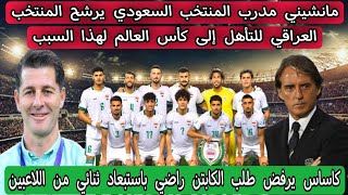 مانشيني مدرب المنتخب السعودي يرشح المنتخب العراقي للتأهل إلى كأس العالم لهذا السبب