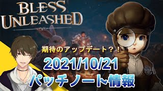 【Bless Unleashed/動画】10.21パッチノートと10.29アプデ情報